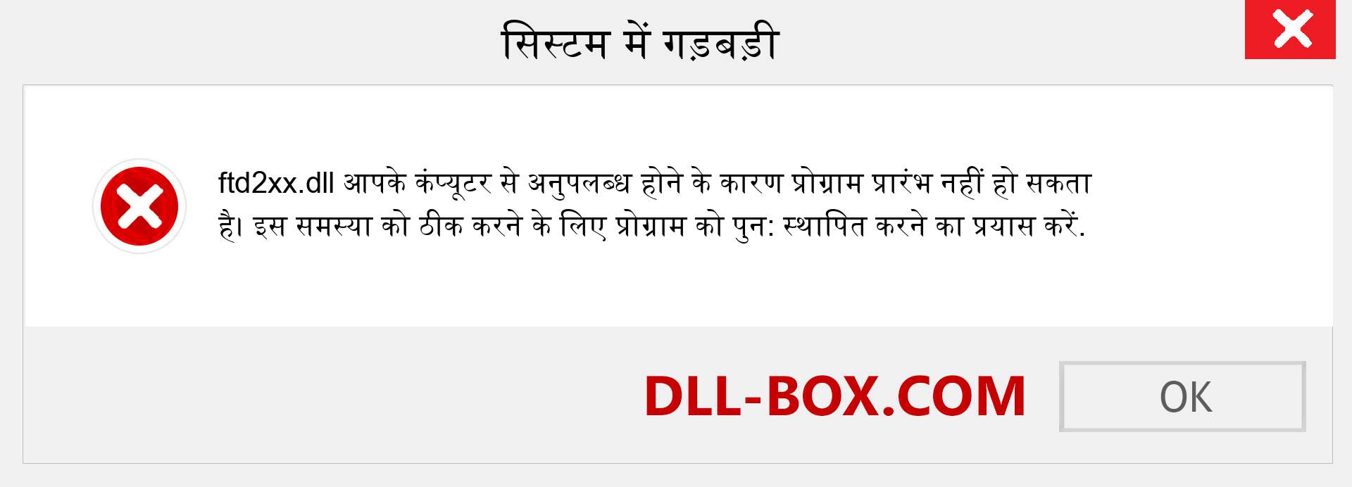 ftd2xx.dll फ़ाइल गुम है?. विंडोज 7, 8, 10 के लिए डाउनलोड करें - विंडोज, फोटो, इमेज पर ftd2xx dll मिसिंग एरर को ठीक करें