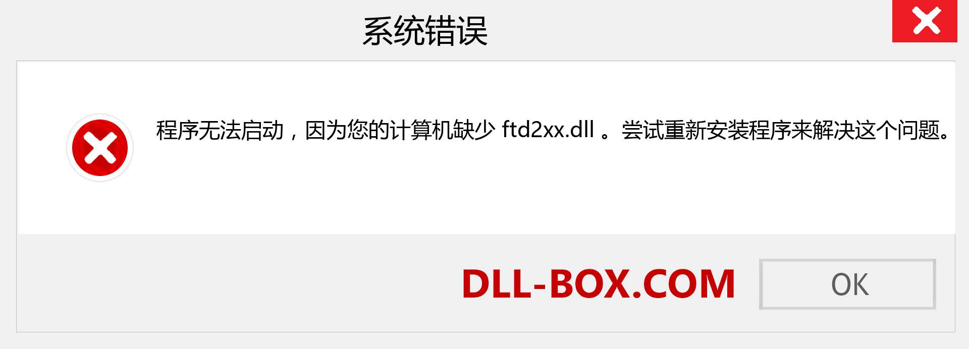 ftd2xx.dll 文件丢失？。 适用于 Windows 7、8、10 的下载 - 修复 Windows、照片、图像上的 ftd2xx dll 丢失错误